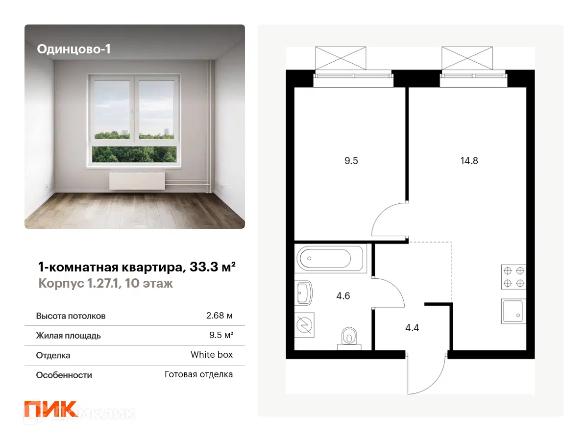 ЖК Одинцово-1 Московская область от официального застройщика ПИК: цены и  планировки квартир, ход строительства, срок сдачи, отзывы покупателей,  ипотека, акции и скидки — Домклик