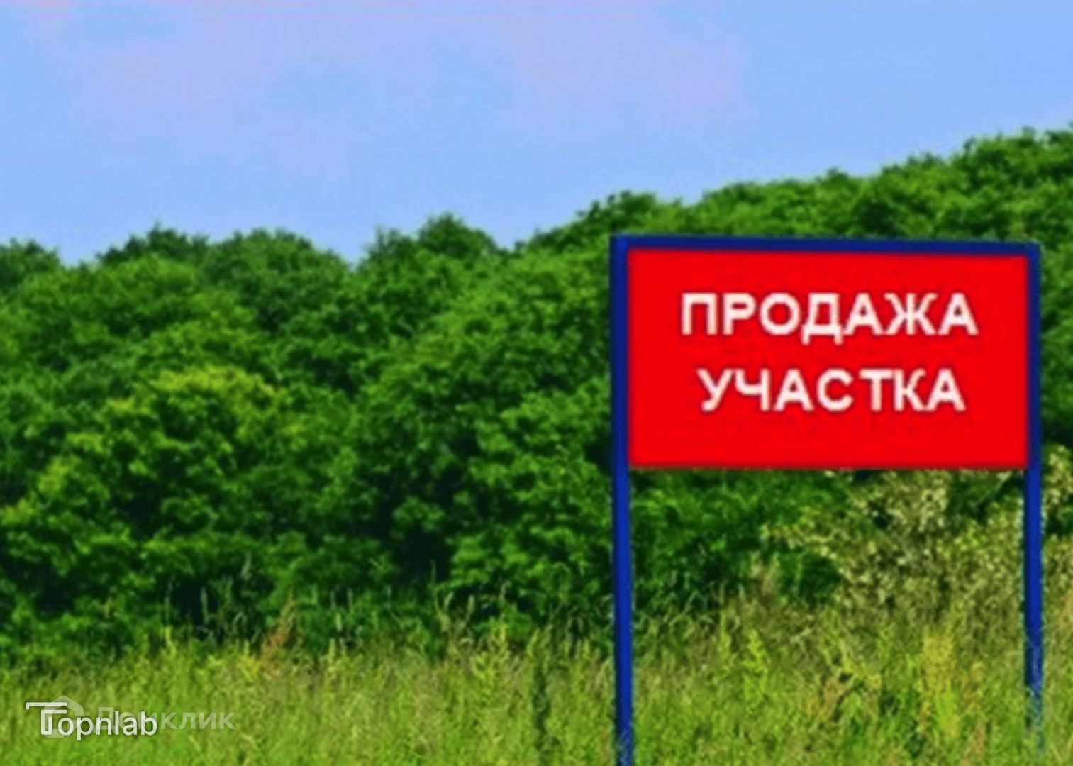 Форум продам участок. Баннер по продаже зем участков. Участок ИЖС лого с надписью. Красная книга земельного участка.