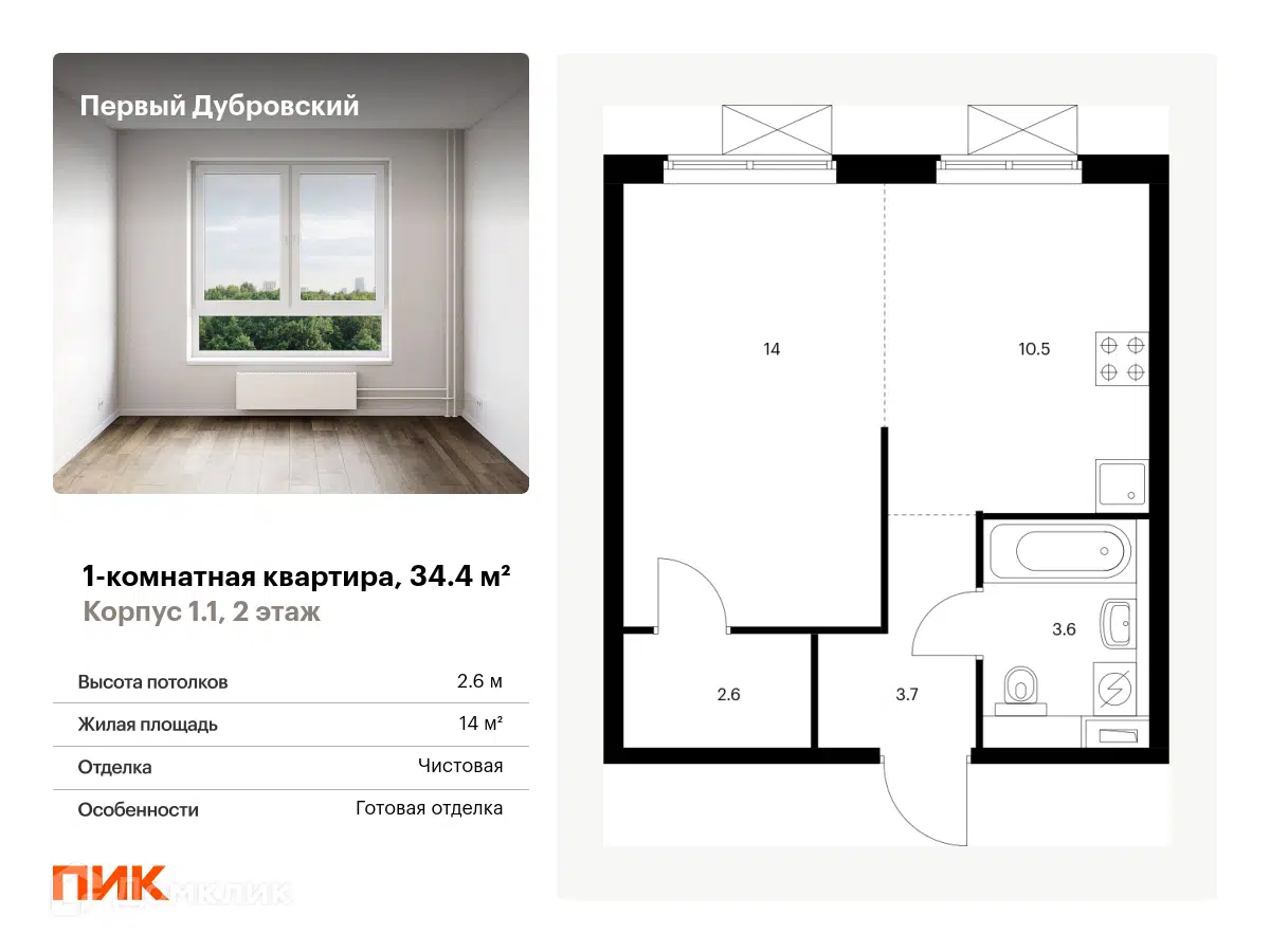 ЖК Первый Дубровский Москва от официального застройщика ПИК: цены и  планировки квартир, ход строительства, срок сдачи, отзывы покупателей,  ипотека, акции и скидки — Домклик