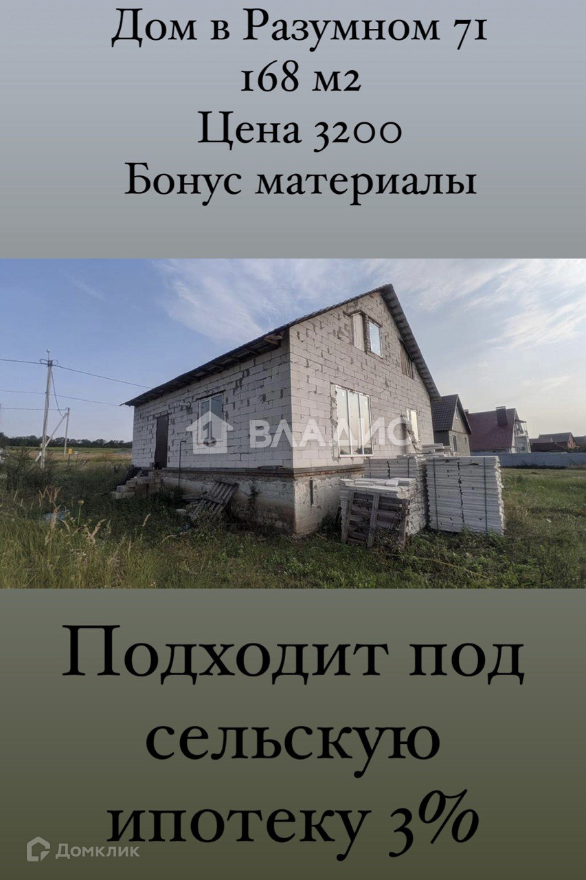 Купить Дом В Разумное 71 Белгородского Района