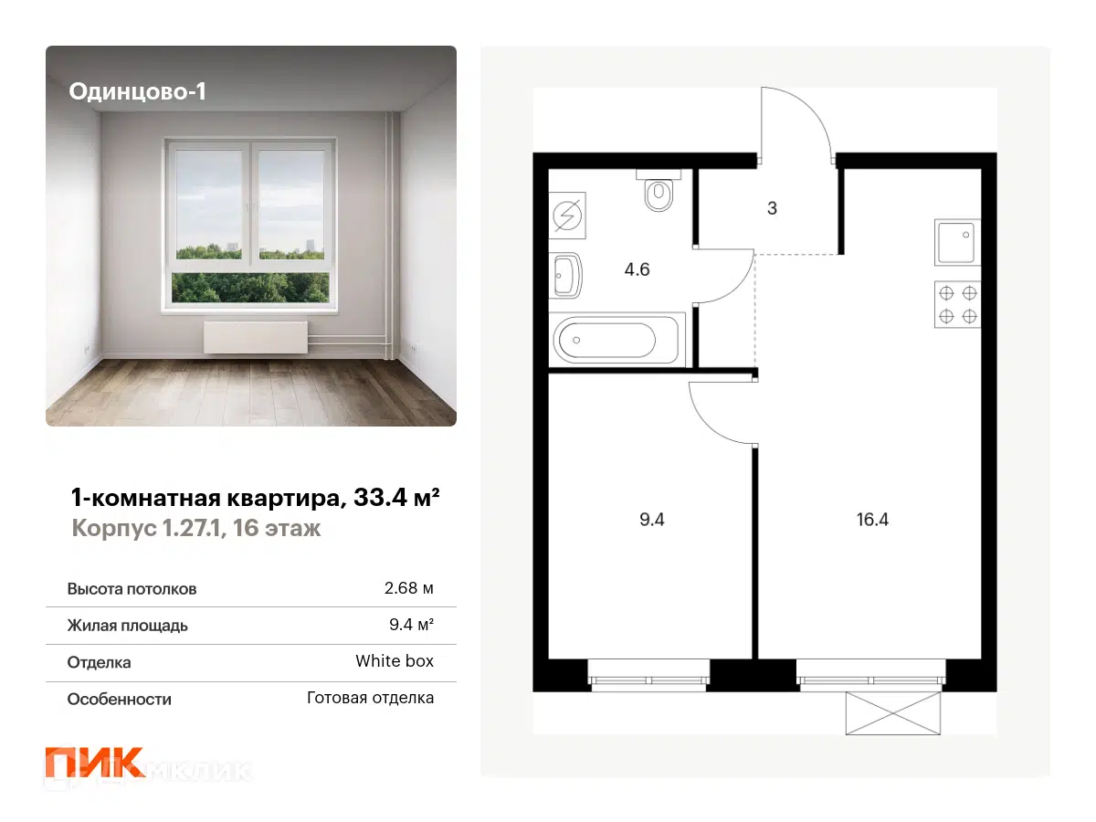 ЖК Одинцово-1 Московская область от официального застройщика ПИК: цены и  планировки квартир, ход строительства, срок сдачи, отзывы покупателей,  ипотека, акции и скидки — Домклик