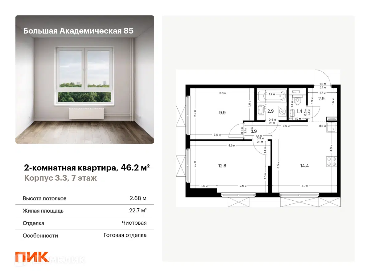 ЖК Большая Академическая 85 Москва от официального застройщика ПИК: цены и  планировки квартир, ход строительства, срок сдачи, отзывы покупателей,  ипотека, акции и скидки — Домклик