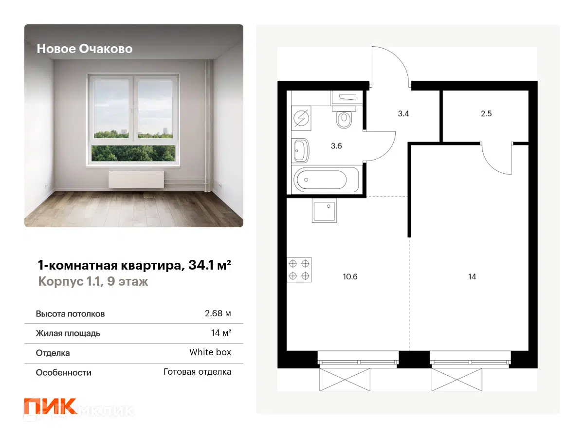 ЖК Новое Очаково Москва от официального застройщика ПИК: цены и планировки  квартир, ход строительства, срок сдачи, отзывы покупателей, ипотека, акции  и скидки — Домклик