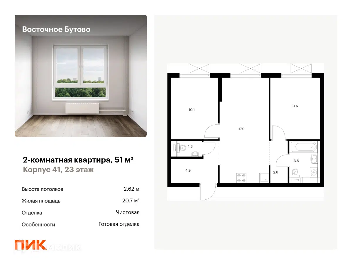 ЖК Восточное Бутово Московская область от официального застройщика ПИК:  цены и планировки квартир, ход строительства, срок сдачи, отзывы  покупателей, ипотека, акции и скидки — Домклик