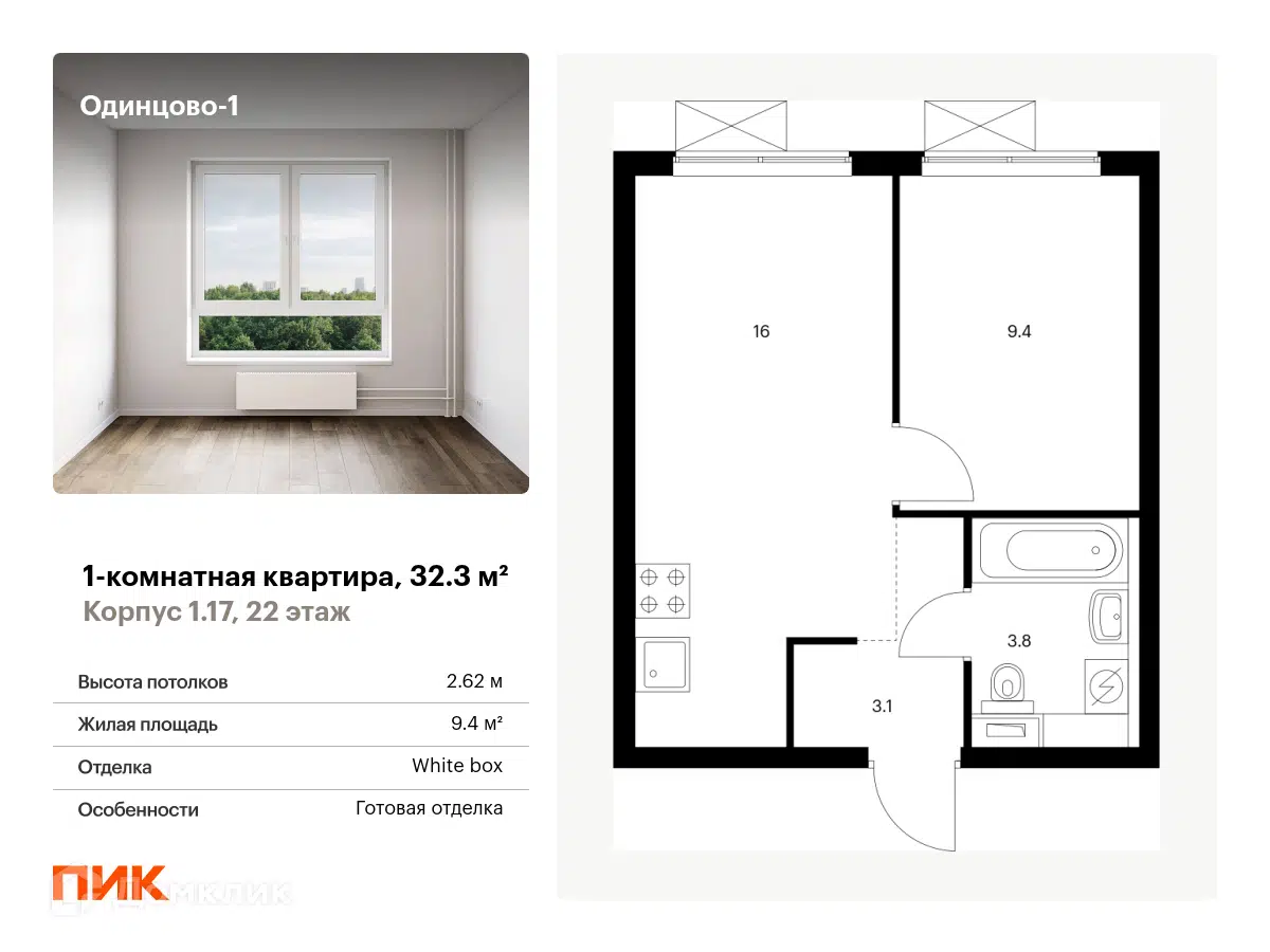 ЖК Одинцово-1 Московская область от официального застройщика ПИК: цены и  планировки квартир, ход строительства, срок сдачи, отзывы покупателей,  ипотека, акции и скидки — Домклик