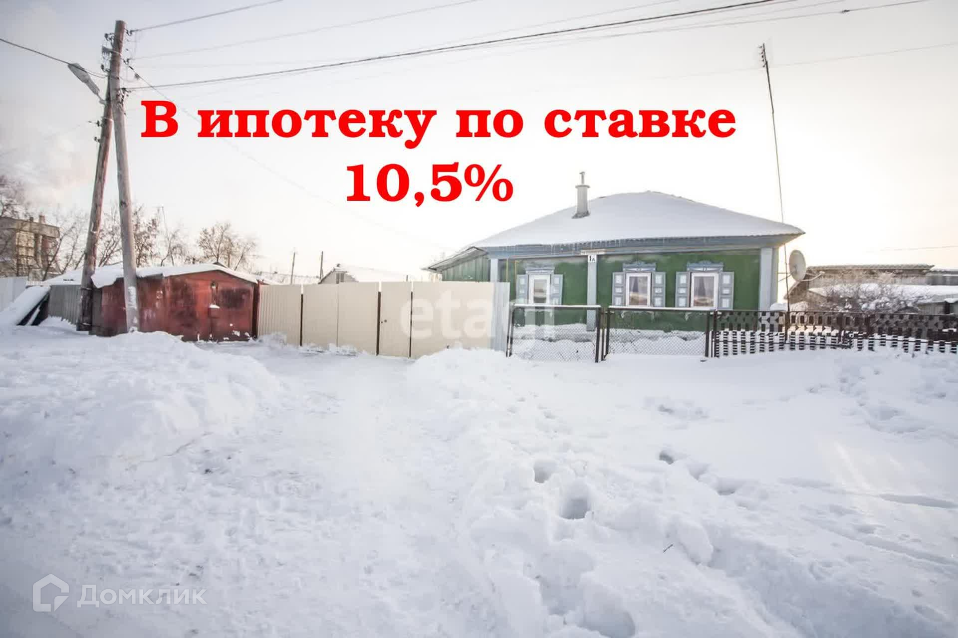 Купить дом, 55 м² по адресу Новосибирская область, Искитим, Боровая улица,  1А за 2 700 000 руб. в Домклик — поиск, проверка, безопасная сделка с  жильем в офисе Сбербанка.