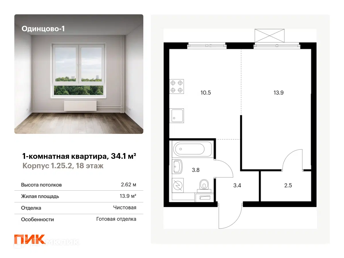 ЖК Одинцово-1 Московская область от официального застройщика ПИК: цены и  планировки квартир, ход строительства, срок сдачи, отзывы покупателей,  ипотека, акции и скидки — Домклик