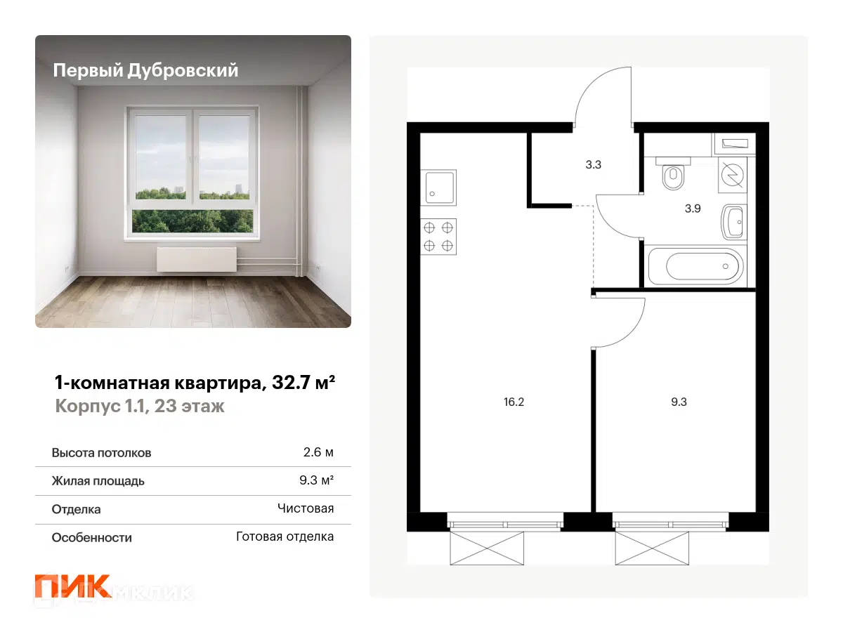 ЖК Первый Дубровский Москва от официального застройщика ПИК: цены и  планировки квартир, ход строительства, срок сдачи, отзывы покупателей,  ипотека, акции и скидки — Домклик