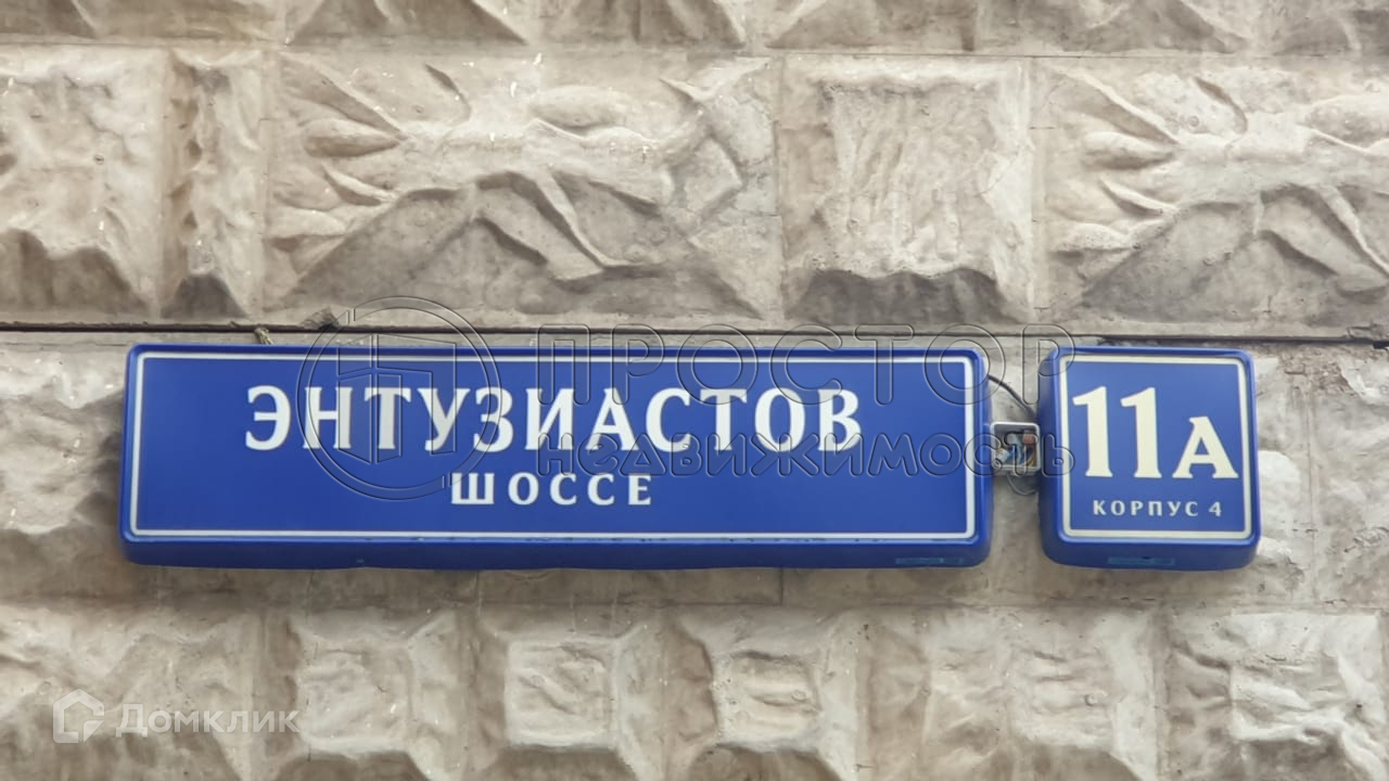 Ш энтузиастов 11а корп 2. Ш энтузиастов 11а корп 2