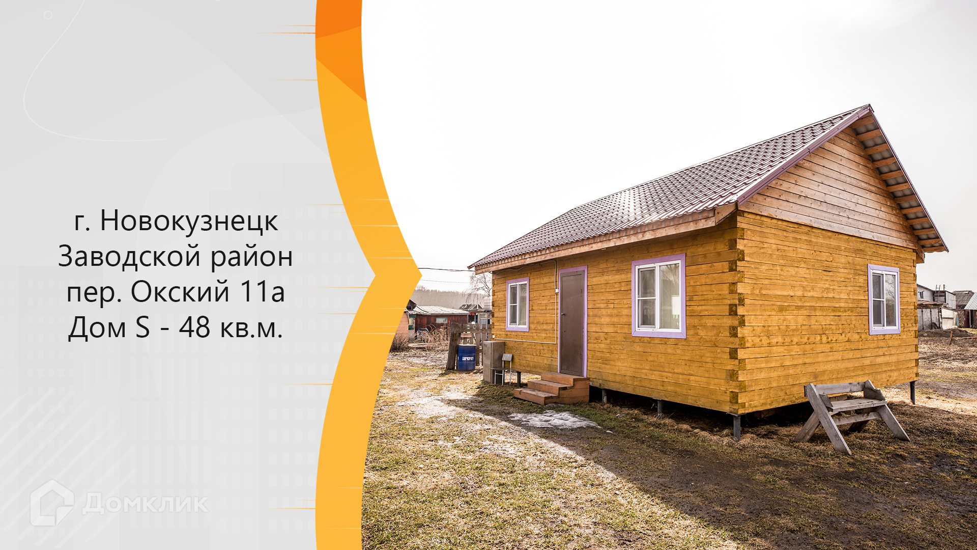 Купить дом, 45.5 м² по адресу Кемеровская область, Новокузнецк, поселок  Телеуты, Окский переулок, 11А за 1 800 000 руб. в Домклик — поиск,  проверка, безопасная сделка с жильем в офисе Сбербанка.