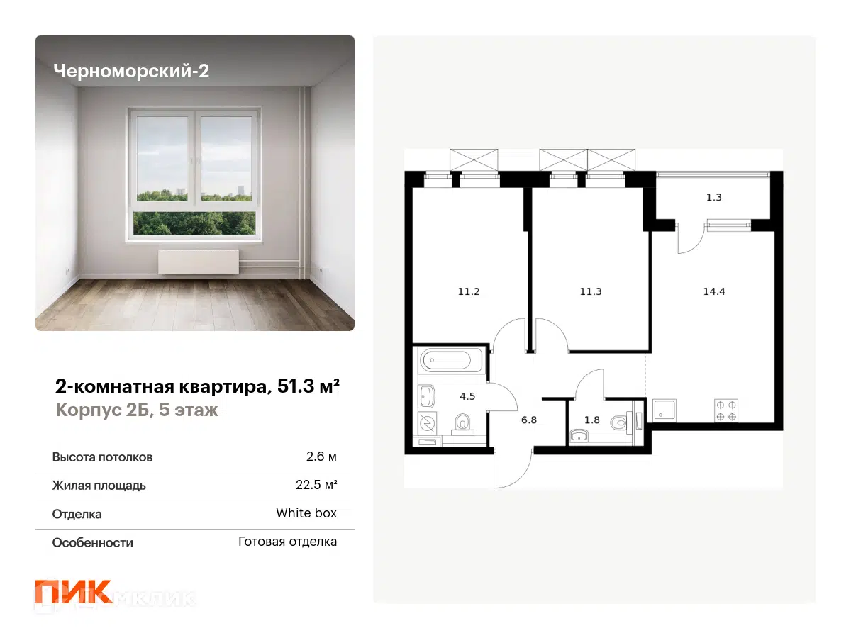 ЖК Черноморский-2 Краснодарский край от официального застройщика ПИК: цены  и планировки квартир, ход строительства, срок сдачи, отзывы покупателей,  ипотека, акции и скидки — Домклик