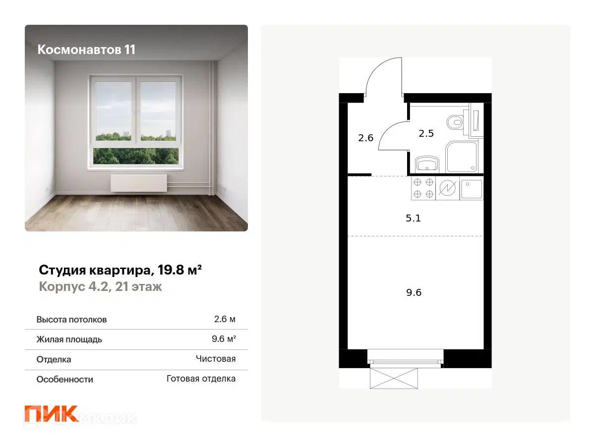 ЖК Космонавтов 11 Санкт-Петербург от официального застройщика ПИК: цены и  планировки квартир, ход строительства, срок сдачи, отзывы покупателей,  ипотека, акции и скидки — Домклик