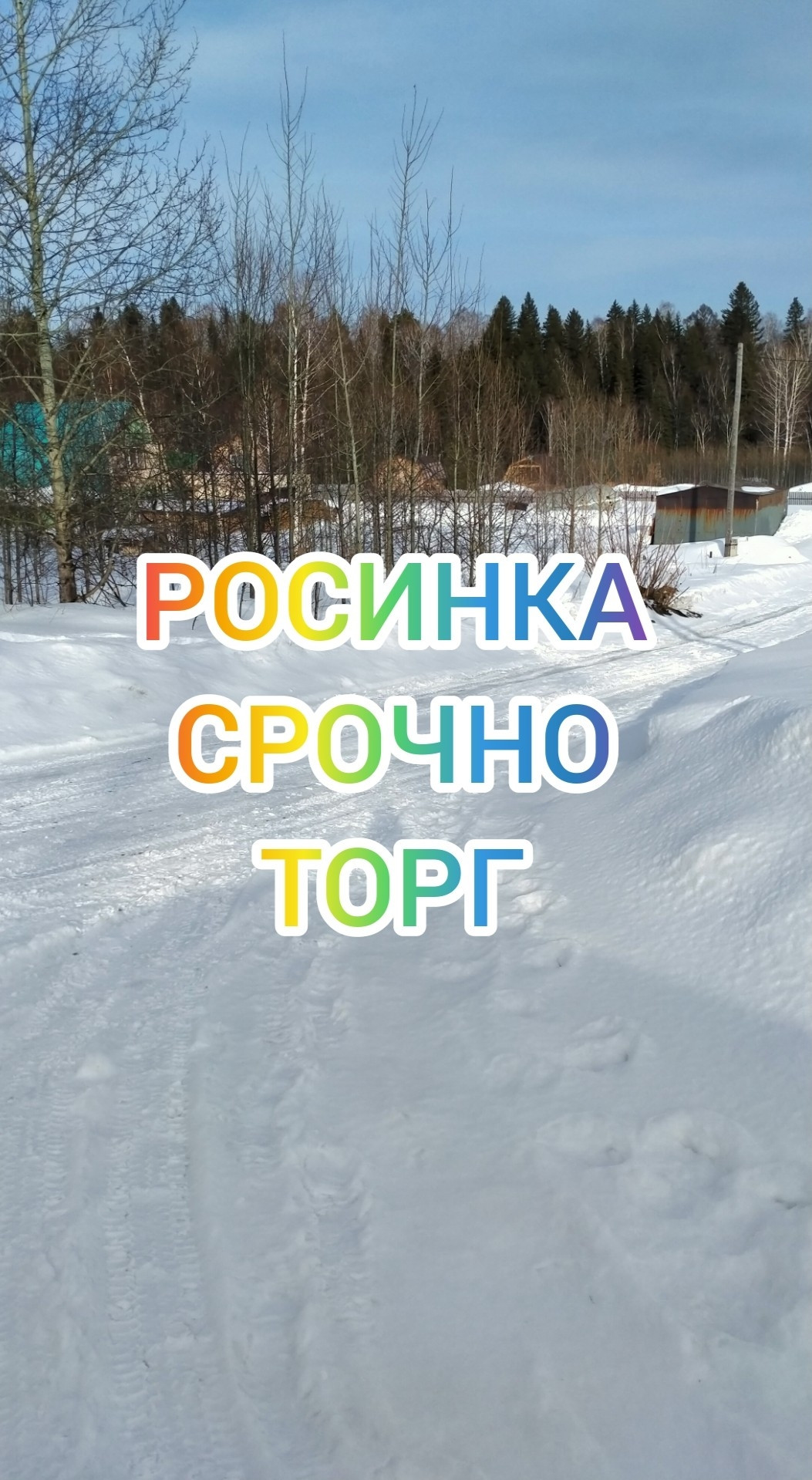 Купить участок, 8 сот. по адресу Томск, посёлок Росинка, Оптинский переулок  за 560 000 руб. в Домклик — поиск, проверка, безопасная сделка с жильем в  офисе Сбербанка.