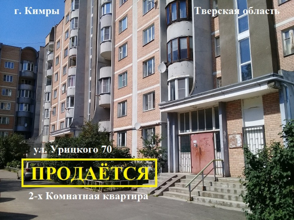 Купить 2-комнатную квартиру, 52.3 м² по адресу Тверская область, Кимры,  улица Урицкого, 70, 4 этаж за 2 350 000 руб. в Домклик — поиск, проверка,  безопасная сделка с жильем в офисе Сбербанка.