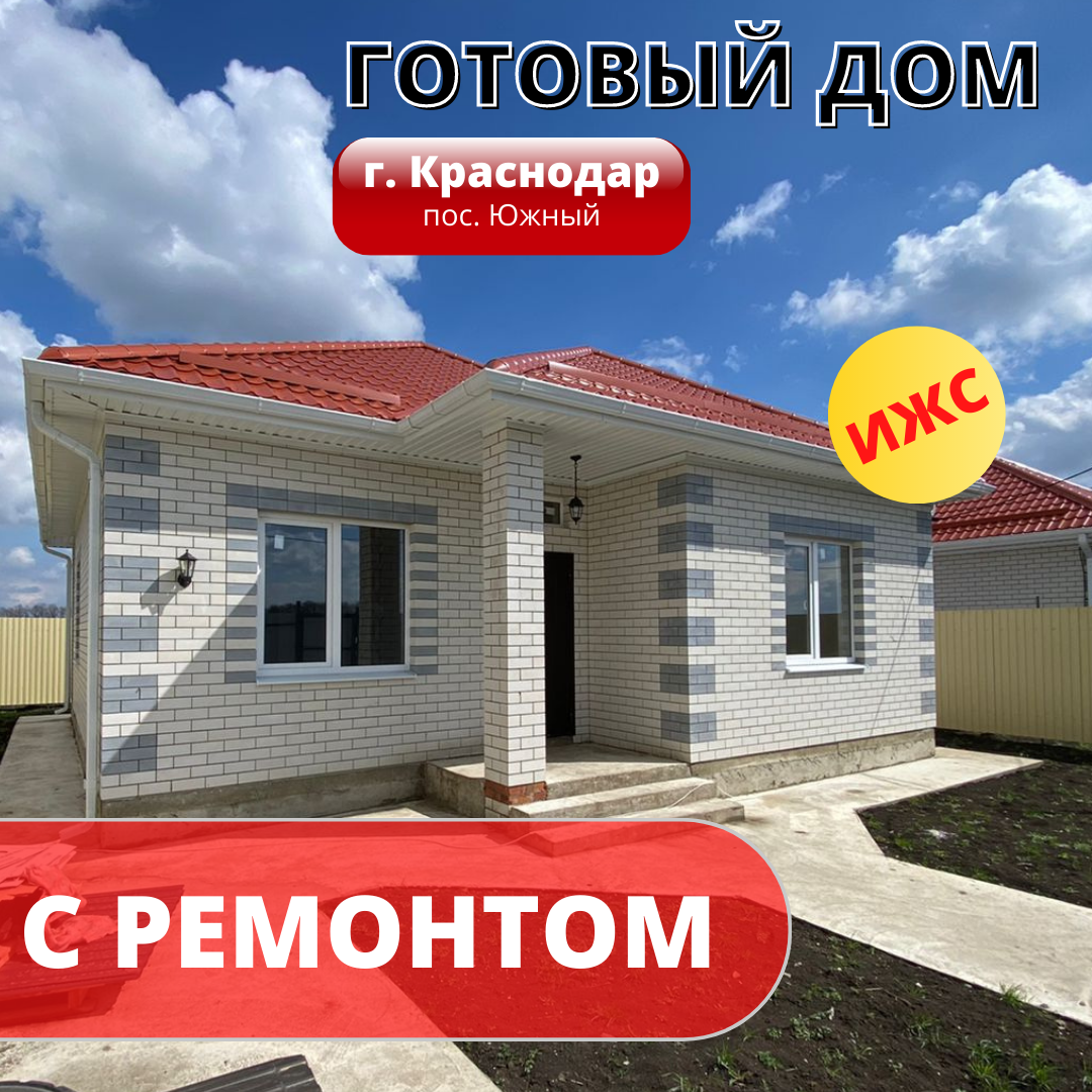 Купить дом, 80 м² по адресу Краснодарский край, Динской район,  Южно-Кубанское сельское поселение, посёлок Южный за 6 200 000 руб. в  Домклик — поиск, проверка, безопасная сделка с жильем в офисе Сбербанка.