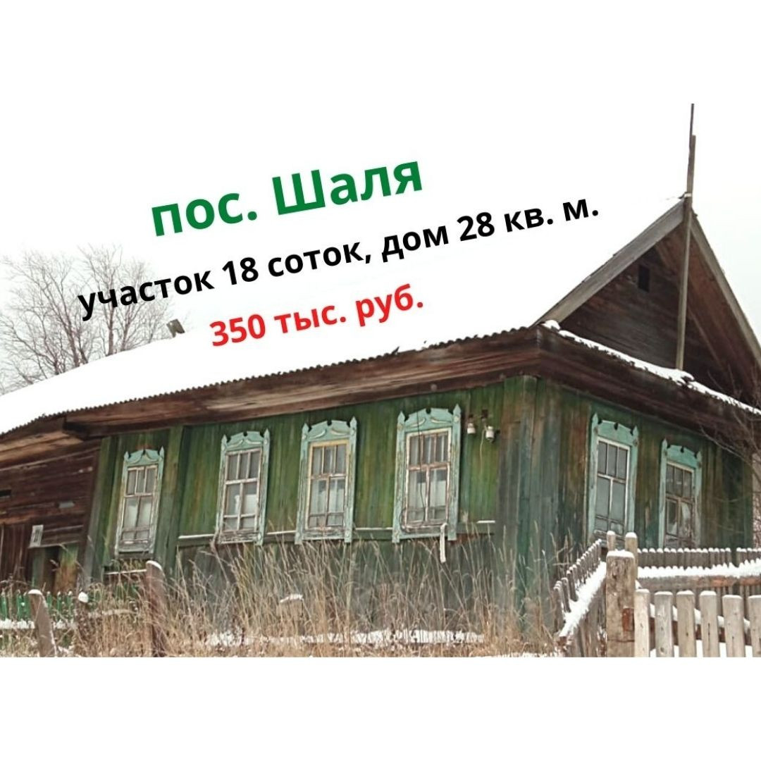 Купить дом, 28.2 м² по адресу Свердловская область, посёлок городского типа  Шаля за 350 000 руб. в Домклик — поиск, проверка, безопасная сделка с  жильем в офисе Сбербанка.