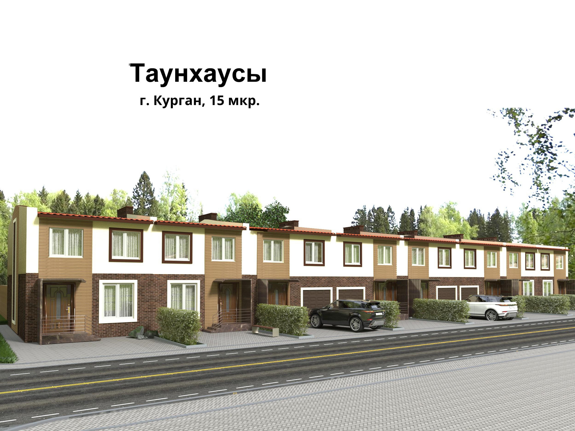 Купить таунхаус, 134.1 м² по адресу Курган, 15-й микрорайон, жилой комплекс  Европа за 8 716 500 руб. в Домклик — поиск, проверка, безопасная сделка с  жильем в офисе Сбербанка.