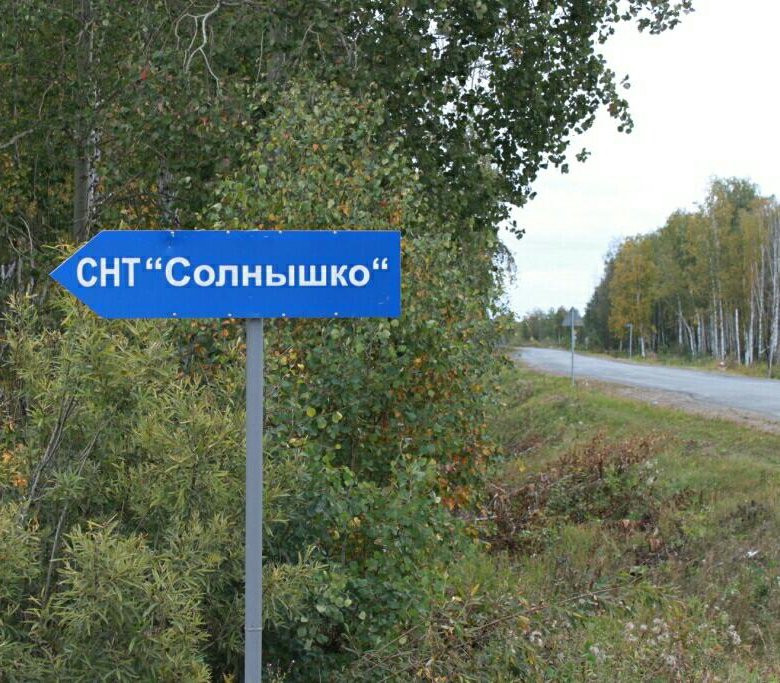 Снт Солнышко Новосибирск Кировский Район Купить Дачу