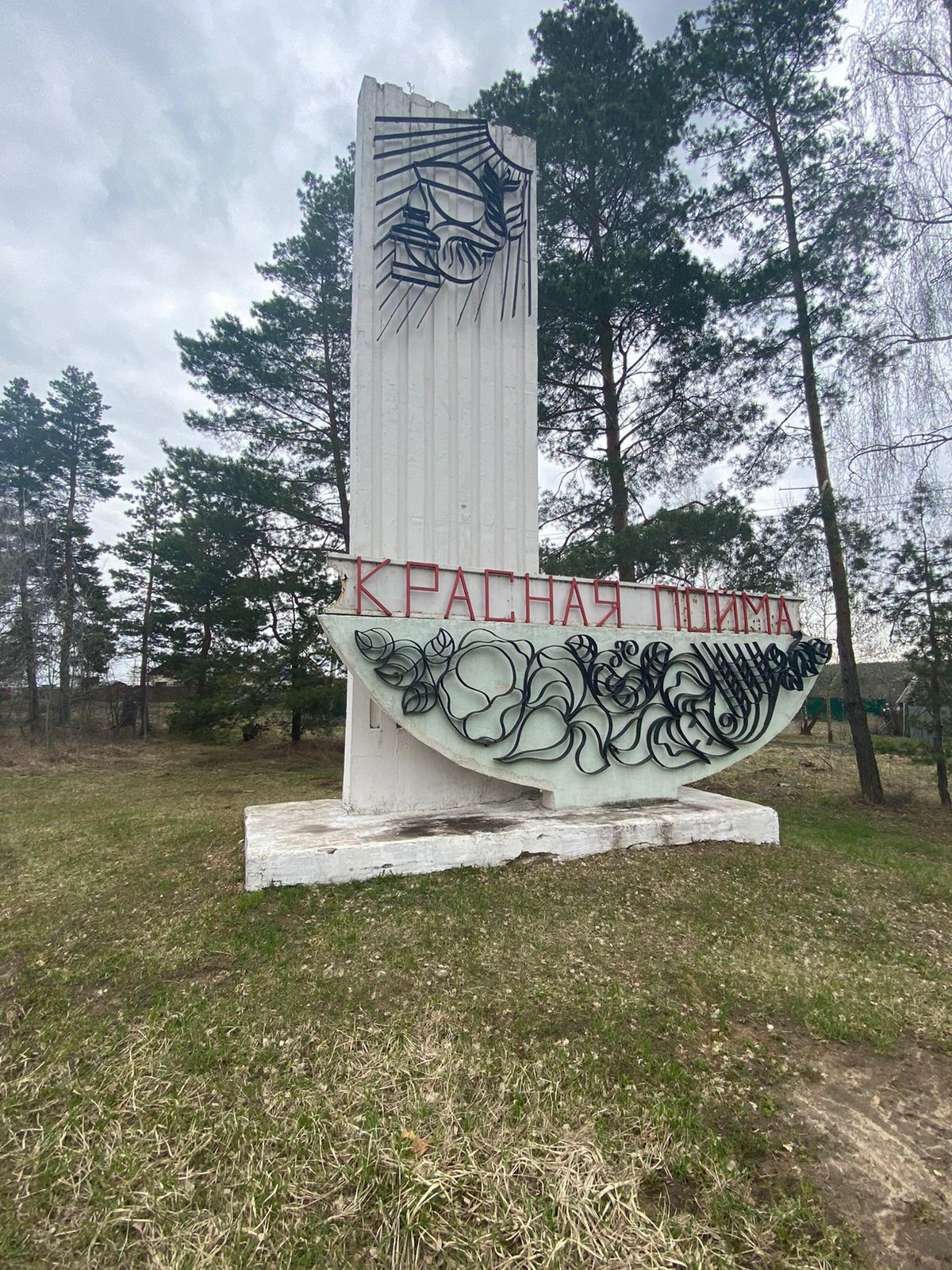 Поселка красная пойма. Красная Пойма. Сотка красная Пойма