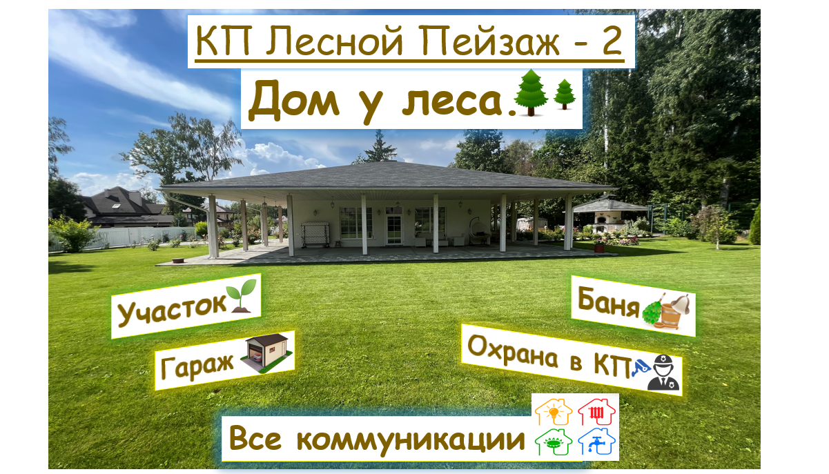 Купить дом, 238.2 м² по адресу Москва, Троицкий административный округ,  Краснопахорский район, коттеджный посёлок Лесной Пейзаж-2, улица Куинджи,  50 за 59 200 000 руб. в Домклик — поиск, проверка, безопасная сделка с  жильем в офисе Сбербанка.