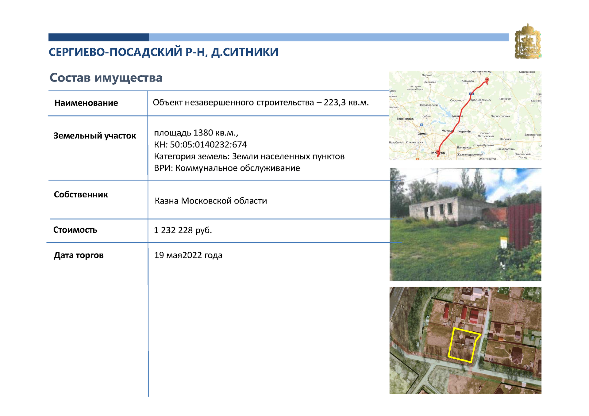 Купить помещение своб. назначения, 223.3 м² по адресу Московская область,  Сергиево-Посадский городской округ, посёлок Ситники, 1 этаж за 1 232 228  руб. в Домклик — поиск, проверка, безопасная сделка с недвижимостью в офисе  Сбербанка.