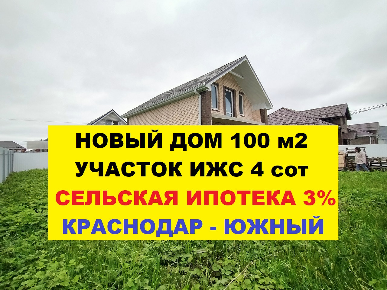 Купить дом, 100 м² по адресу Краснодарский край, Динской район,  Южно-Кубанское сельское поселение, посёлок Южный, улица Авиаконструктора  Туполева, 24 за 8 750 000 руб. в Домклик — поиск, проверка, безопасная  сделка с жильем в офисе Сбербанка.