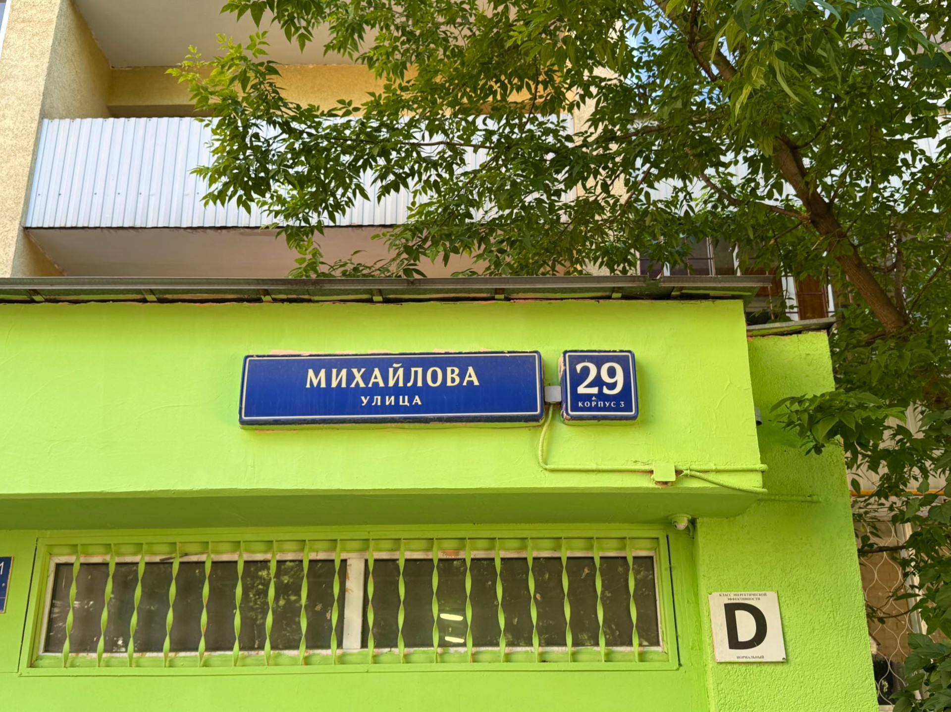 Москва, улица Михайлова, 29 к3 - Vista 4