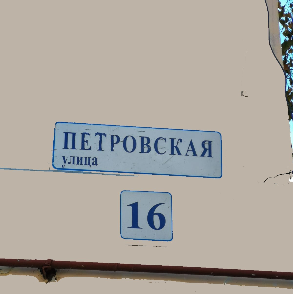 Петровская улица