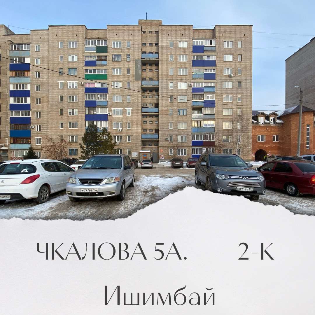 Чкалова 5. Новостройка ул.Чкалова 5а в Ишимбае.