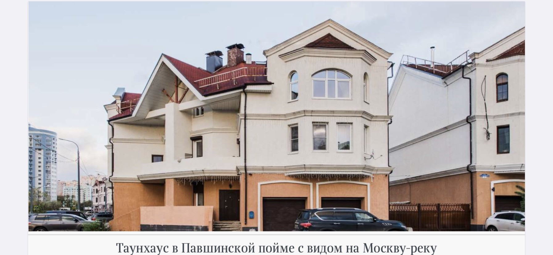 Купить таунхаус, 285 м² по адресу Московская область, Красногорск, Павшинский  бульвар, 39, метро станция Пенягино за 45 000 000 руб. в Домклик — поиск,  проверка, безопасная сделка с жильем в офисе Сбербанка.