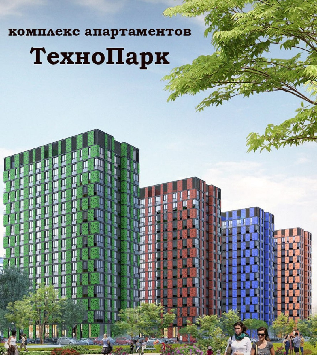 Жк технопарк квартиры. Жилой комплекс Технопарк Москва. ЖК на технопарке. Апартаменты на технопарке. Новостройки на технопарке.