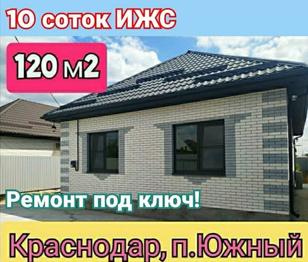 Купить дом, 120 м² по адресу Краснодарский край, Динской район, посёлок  Южный за 6 000 000 руб. в Домклик — поиск, проверка, безопасная сделка с  жильем в офисе Сбербанка.