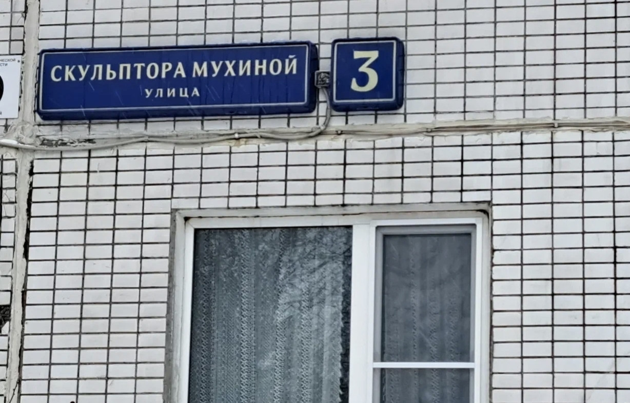 Москва, ул. Москва скульптора мухиной ул 1. Скульптора мухиной 1 корп 1. Москва скульптора мухиной ул 1. Москва скульптора мухиной ул 1.