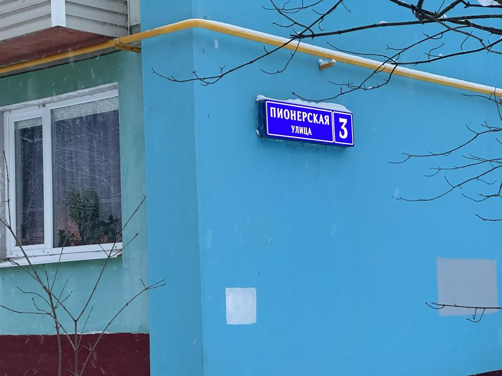 Пионерская 3в