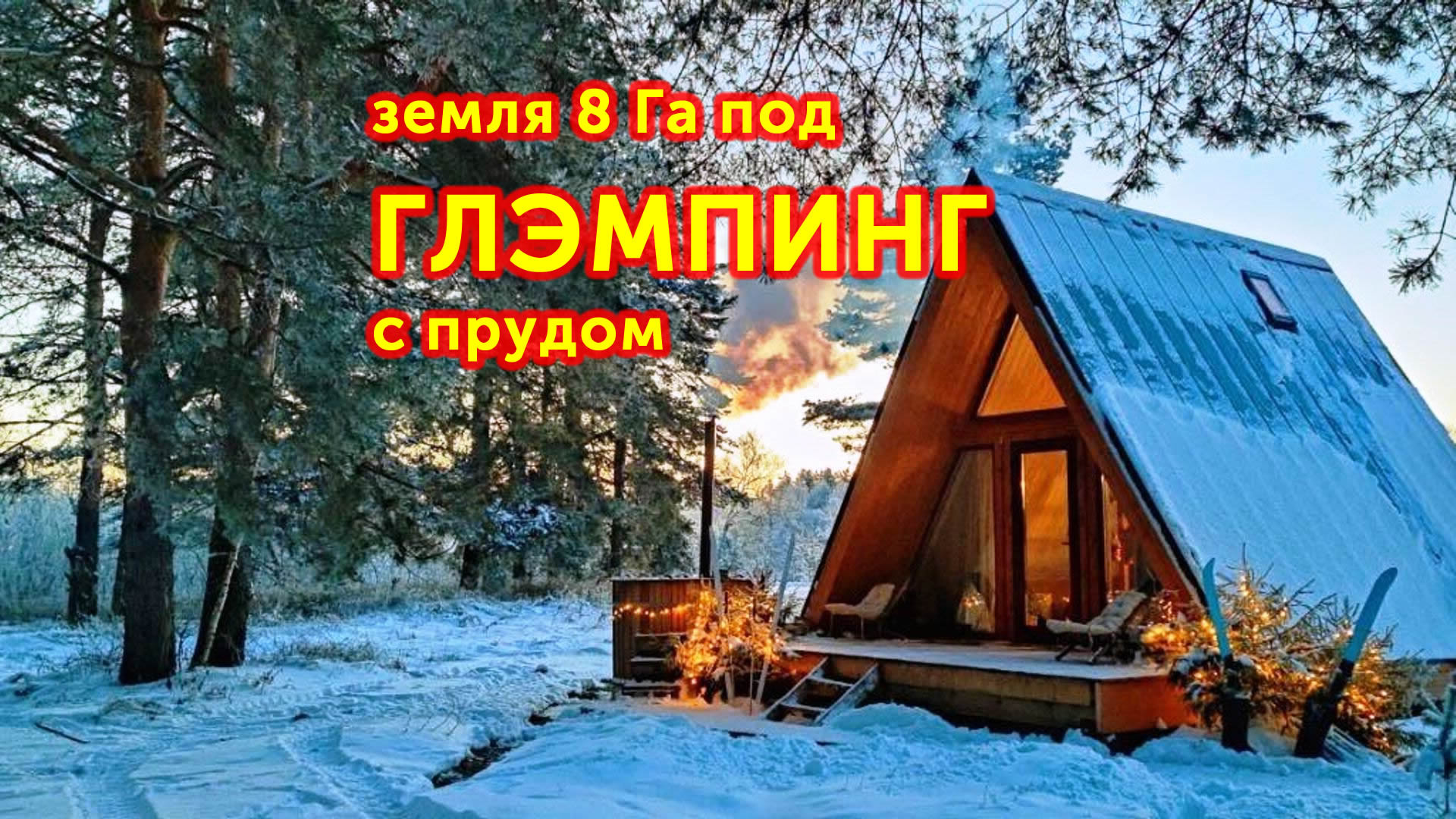 Глэмпинг Подмосковье Зимой Недорого