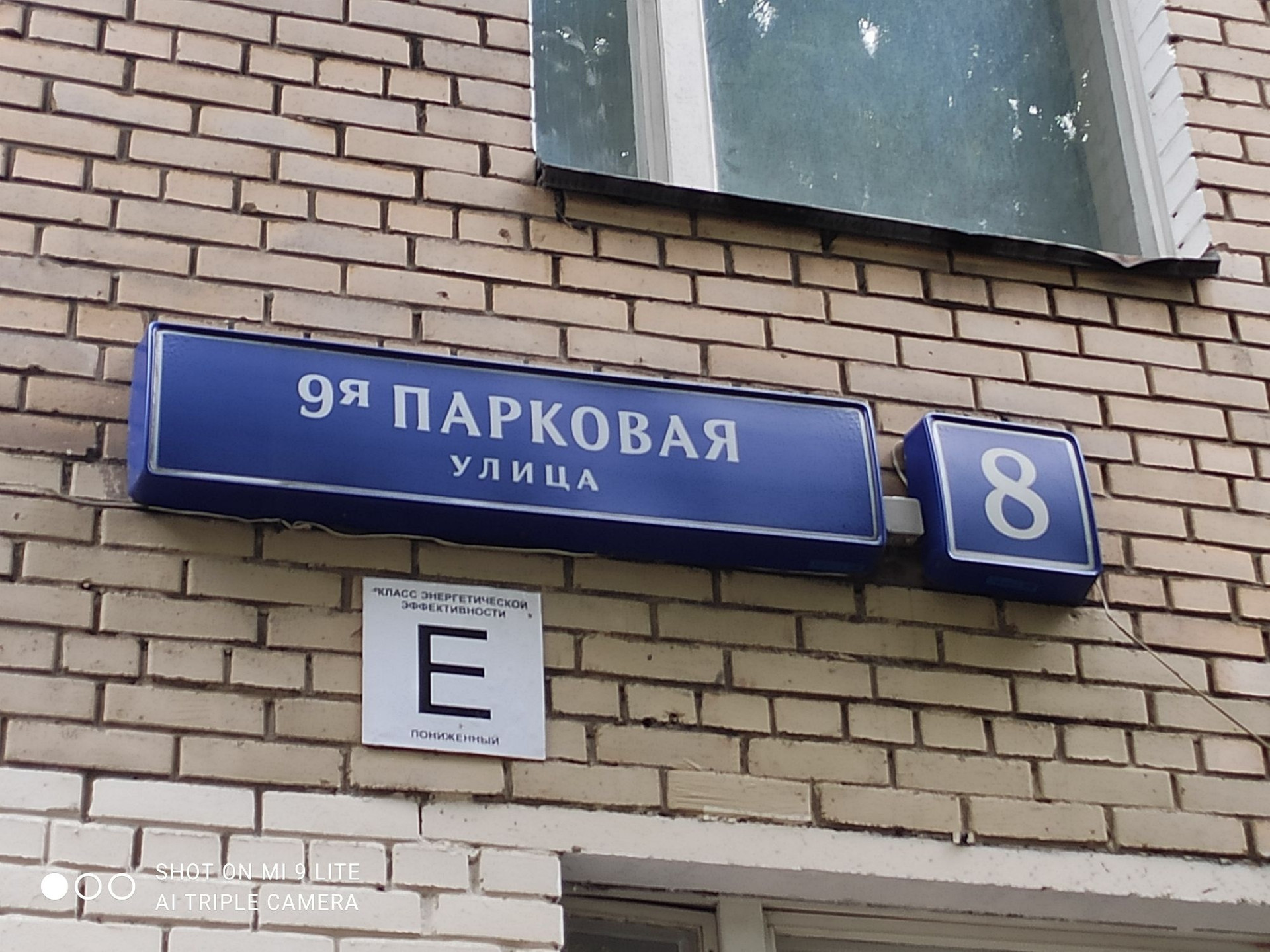 Г москва ул 9 я парковая. 9 Парковая 8а. Парковая 8.